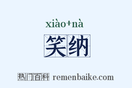 笑纳是什么意思的图片